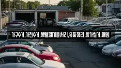 가구수거,가전수거,생활폐기물처리,유품정리,상가철거,매입
