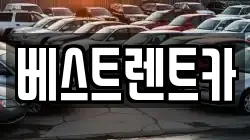 경남 창원시 마산합포구 교방동 렌트카,단기렌트카,장기렌트카,중고차,중고차매매,중고차매입