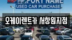 오케이렌트카 서창원지점