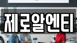 제로알엔티
