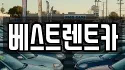 경남 창원시 마산합포구 교원동 렌트카,단기렌트카,장기렌트카,중고차,중고차매매,중고차매입
