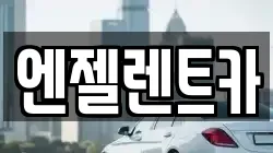 엔젤렌트카