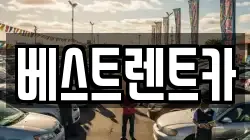 베스트렌트카