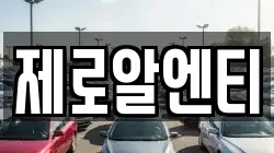 경남 창원시 마산합포구 구산면 렌트카,단기렌트카,장기렌트카,중고차,중고차매매,중고차매입