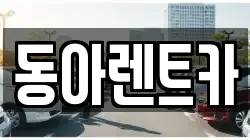 동아렌트카