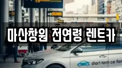 마산창원 전연령 렌트카