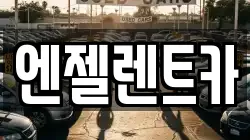 엔젤렌트카