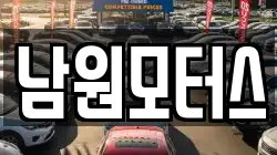 남원모터스