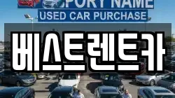 베스트렌트카