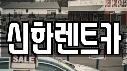 신한렌트카
