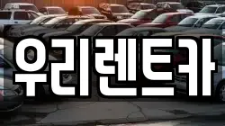 경남 창원시 마산합포구 대내동 렌트카,단기렌트카,장기렌트카,중고차,중고차매매,중고차매입