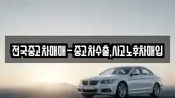 전국중고차매매-중고차수출,사고노후차매입