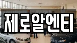 제로알엔티