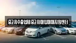 중고차수출업체중고차매입매매지원센터