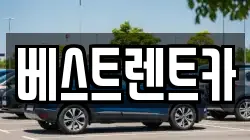 베스트렌트카