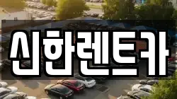 경남 창원시 마산합포구 대성동1가 렌트카,단기렌트카,장기렌트카,중고차,중고차매매,중고차매입