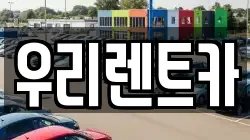 우리렌트카