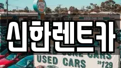 신한렌트카