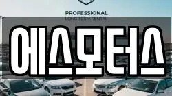 에스모터스