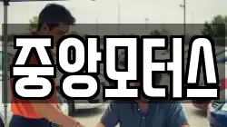 중앙모터스