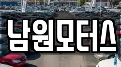 남원모터스