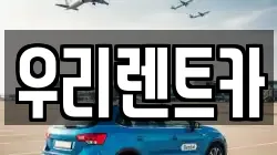 우리렌트카