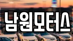 남원모터스