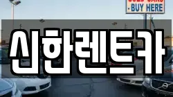 신한렌트카