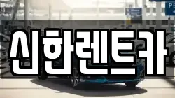 신한렌트카