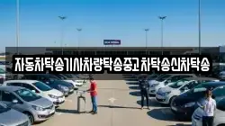자동차탁송기사차량탁송중고차탁송신차탁송
