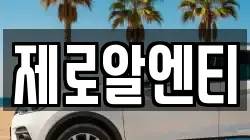 제로알엔티