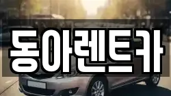 동아렌트카