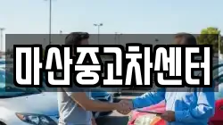 마산중고차센터
