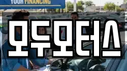 모두모터스