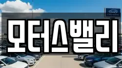 모터스밸리