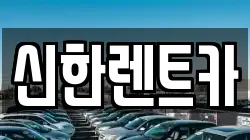 경남 창원시 마산합포구 동성동 렌트카,단기렌트카,장기렌트카,중고차,중고차매매,중고차매입