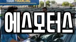 에스모터스