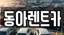 동아렌트카
