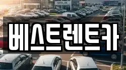 베스트렌트카