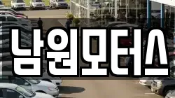 남원모터스