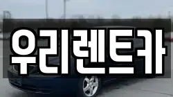 우리렌트카