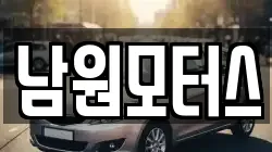 남원모터스