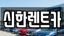 경남 창원시 마산합포구 두월동3가 렌트카,단기렌트카,장기렌트카,중고차,중고차매매,중고차매입