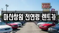 경남 창원시 마산합포구 렌트카,단기렌트카,장기렌트카,중고차,중고차매매,중고차매입