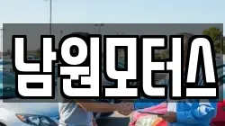 남원모터스