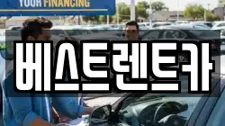 경남 창원시 마산합포구 문화동 렌트카,단기렌트카,장기렌트카,중고차,중고차매매,중고차매입