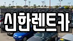 신한렌트카