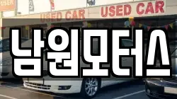 남원모터스