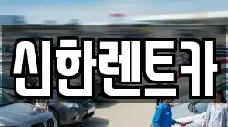 신한렌트카