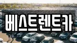 경남 창원시 마산합포구 부림동 렌트카,단기렌트카,장기렌트카,중고차,중고차매매,중고차매입